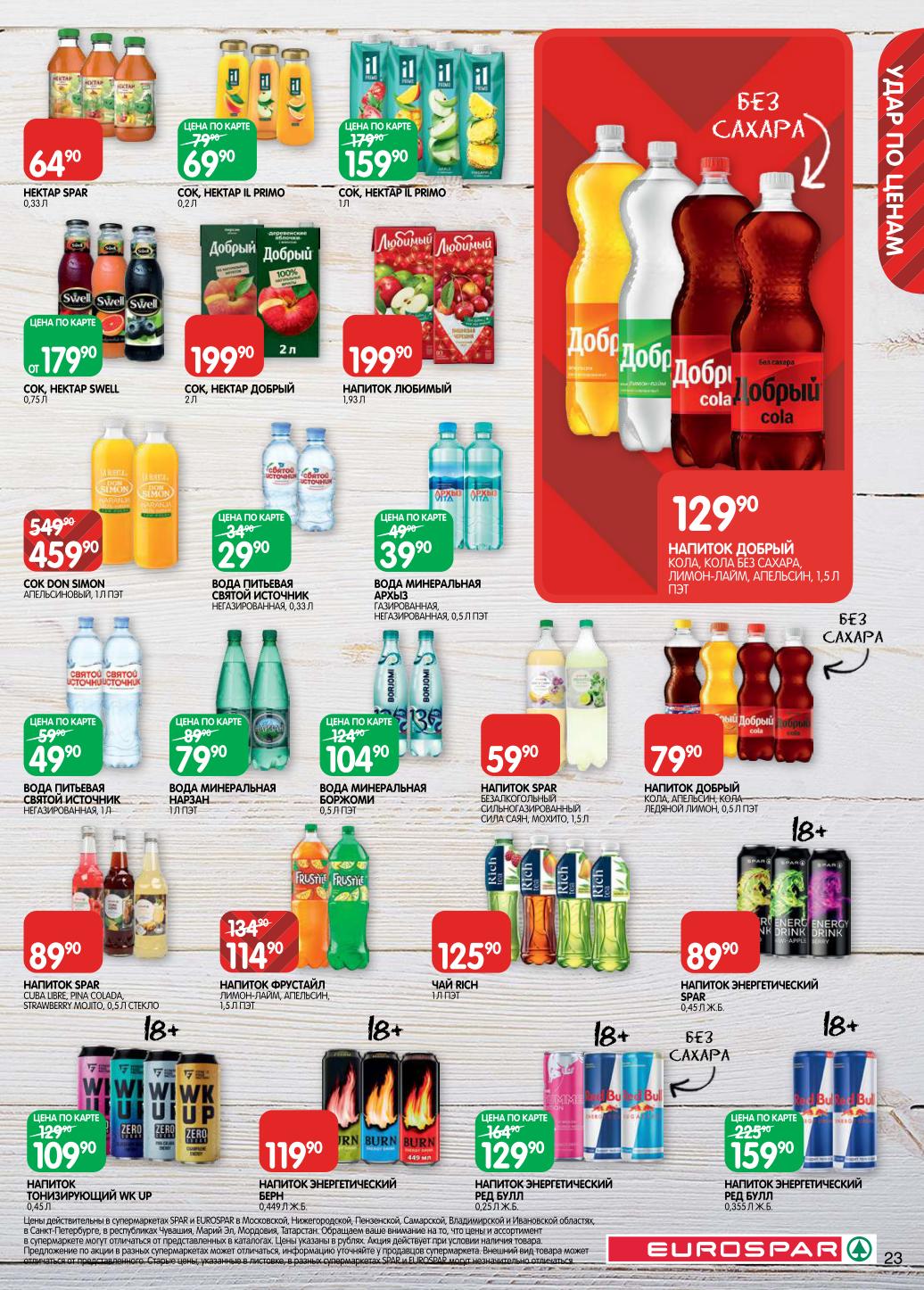 Напитки на любой вкус. Вода Святой Источник - 29р, Borjomi - 104р, соки Don Simon - 459р. Энергетики Red Bull, Wk Up. Акция на газированные напитки Spar.